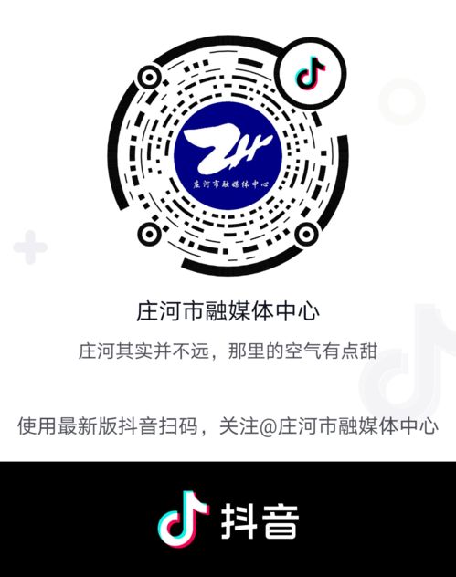 新平台 庄河市融媒体中心官方抖音号正式上线 更多精彩等着你