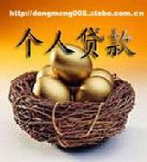 【庄河市小额庄河市无抵押庄河市个人】价格,厂家,图片,供应商,商业服务,上海东盟投资发展 - 产品库 - 阿土伯交易网